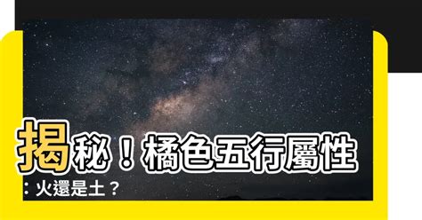 橘色 五行|【橘色 五行】橘色五行的風水玄機：判斷與應用，旺運秘訣